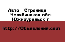  Авто - Страница 17 . Челябинская обл.,Южноуральск г.